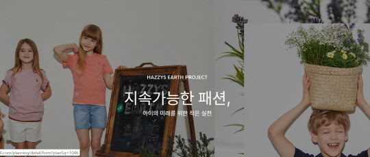 '헤지스키즈 어스 프로젝트' 온라인 프로모션 이미지. <출처= 파스텔몰>